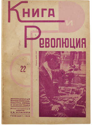 Книга и революция. Двухнедельный журнал политики, культуры, критики и библиографии. № 22 за 1929 г. М.: Госиздат, 1929.